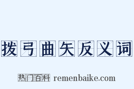 拨弓曲矢反义词是什么意思的图片